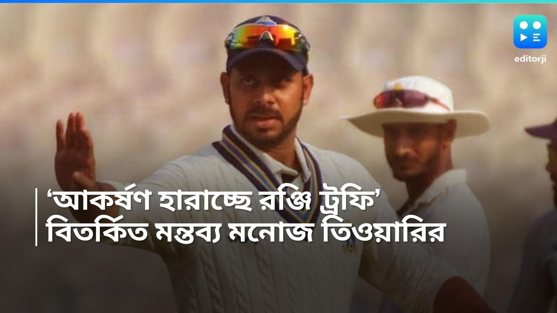 Manoj Tiwary: 'আকর্ষণ হারাচ্ছে রঞ্জি ট্রফি', ফেসবুক লাইভে এসে মন্তব্য মনোজ তিওয়ারির