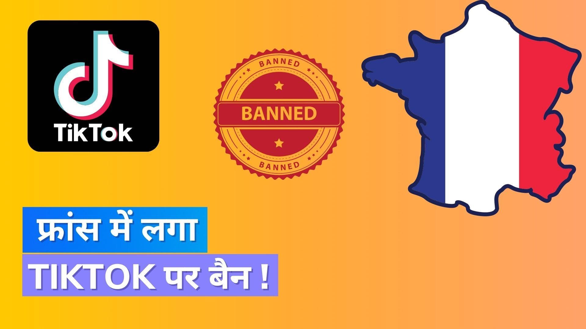 TikTok Ban in France: फ्रांस में TikTok बैन, सरकार ने कहा सुरक्षित नहीं है ऐप !