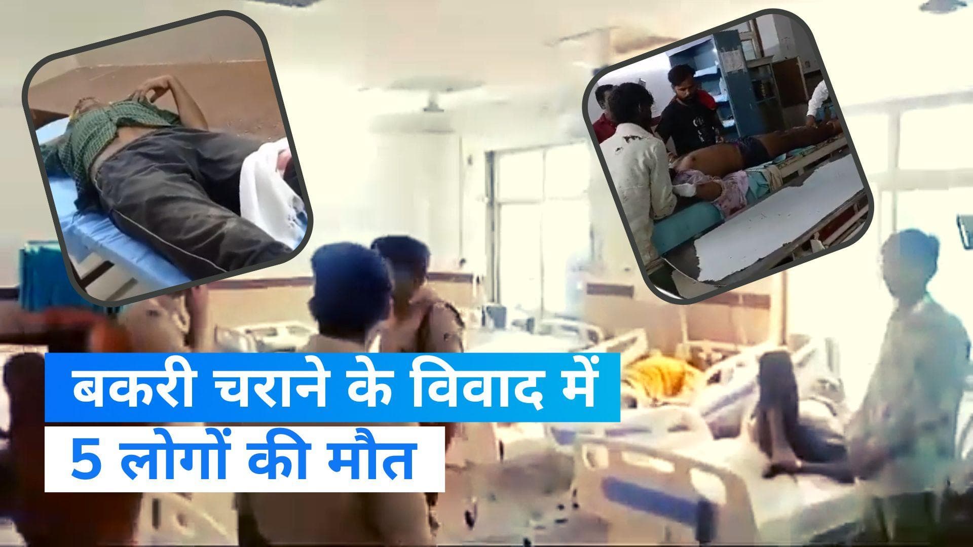 MP News: मध्य प्रदेश के दतिया में हिंसक झड़प में 5 की मौत, बकरी चराने को लेकर था विवाद