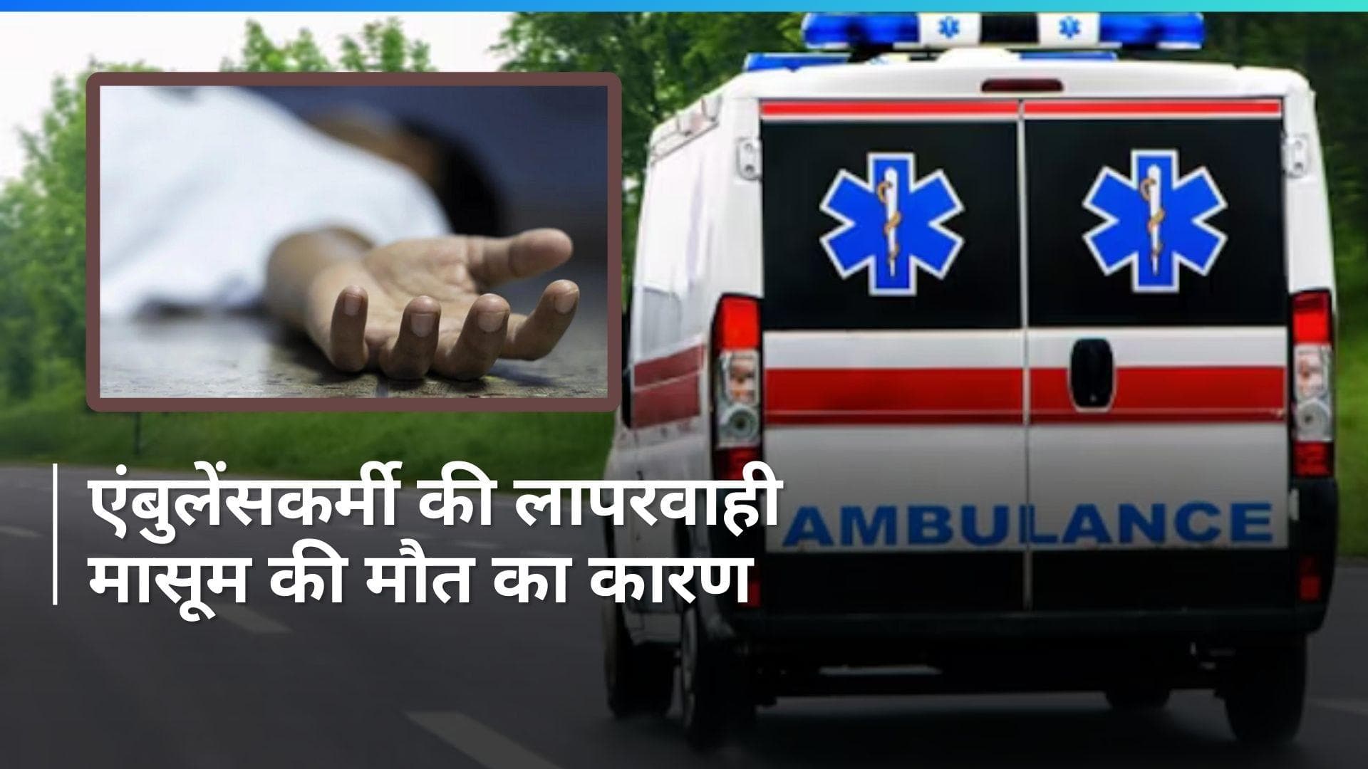 UP News: बीमार बच्चे को अस्पताल की जगह अपने घर ले गया एंबुलेंसकर्मी, नहाने-खाने में लगा रहा, मासूम की मौत