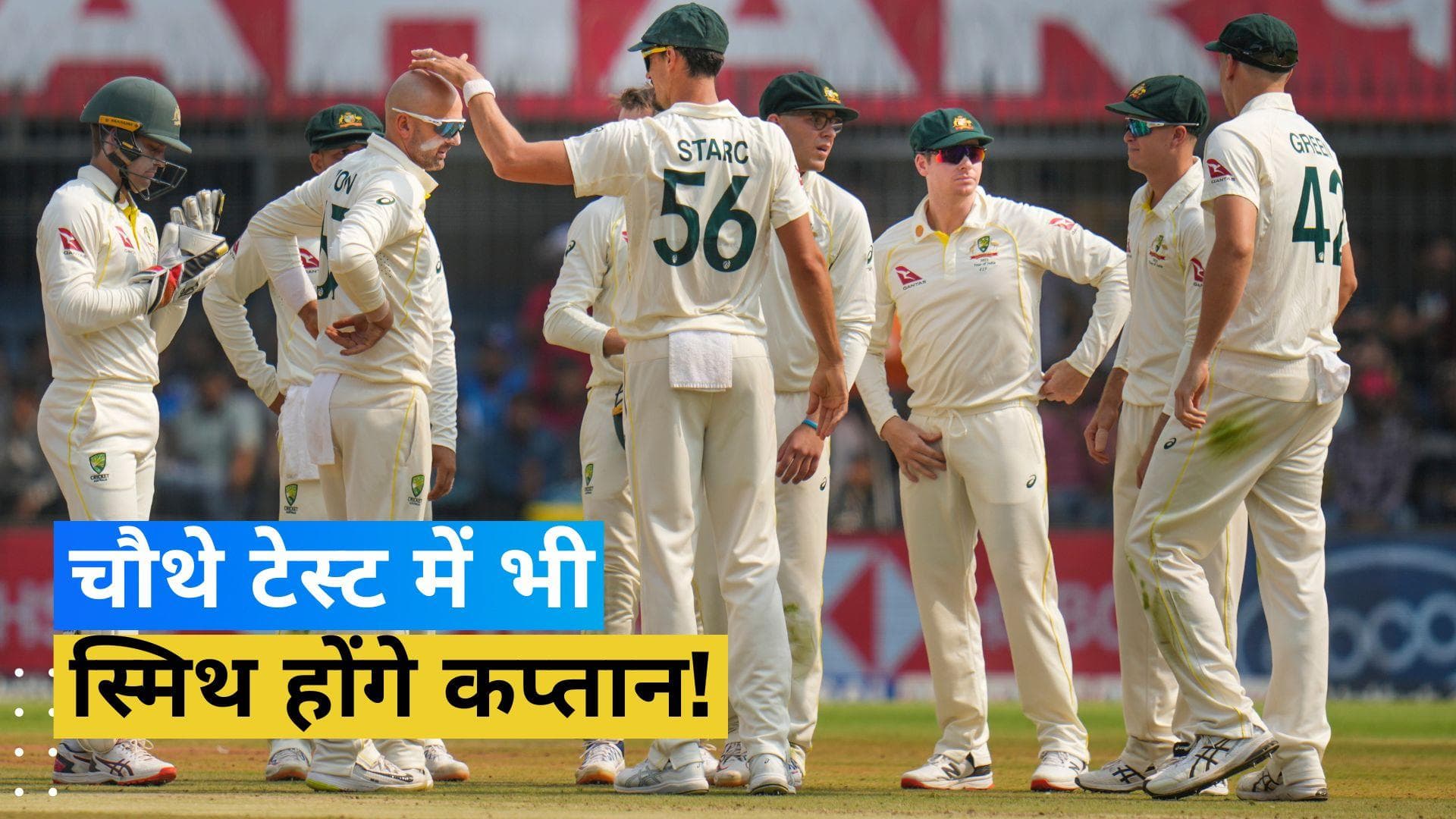 चौथे टेस्ट में भी Steve Smith करेंगे ऑस्ट्रेलियाई टीम की कप्तानी? अबतक भारत नहीं पहुंचे हैं Pat Cummins!