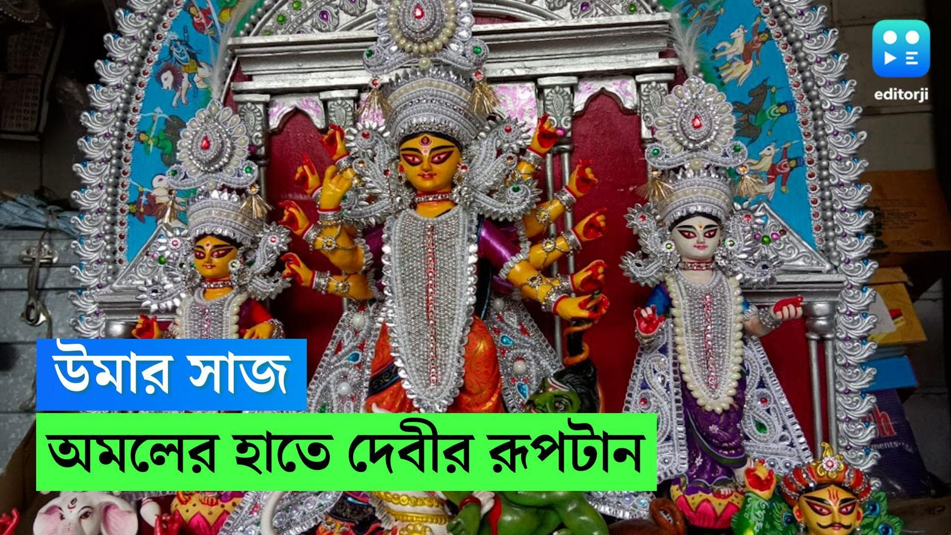 Durga Puja 2022 : অমলের হাতে রূপটান, নদিয়া থেক সেজে হুগলি ফিরছেন উমা