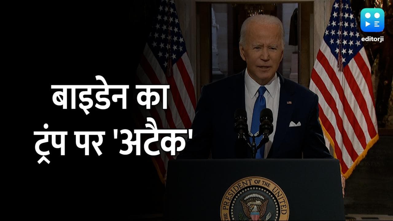 Capitol Hill अटैक की पहली बरसी पर Joe Biden ने Trump को घेरा, बोले- वे संविधान को नष्ट करना चाहते थे