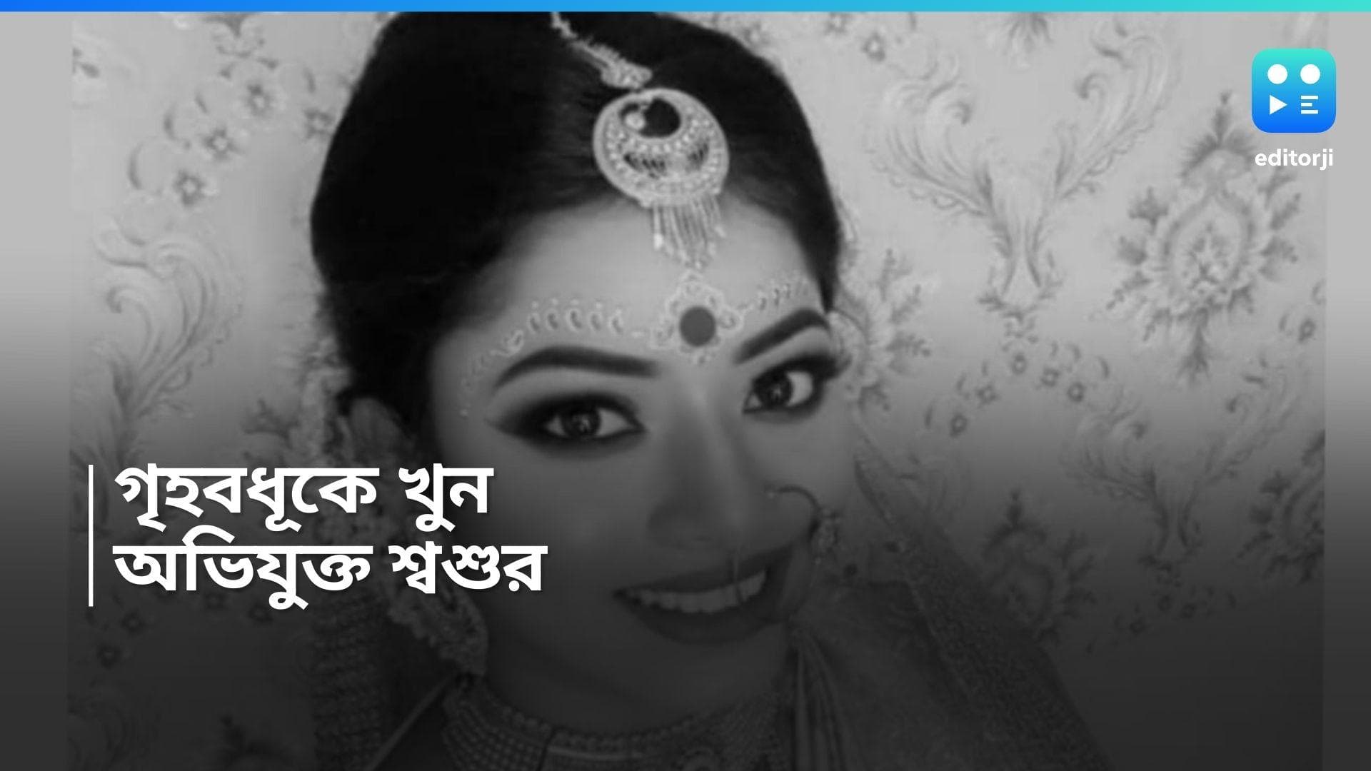 Bhadreswar Murder: পারিবারিক বিবাদ! গৃহবধূকে কুপিয়ে খুন করলেন শ্বশুর