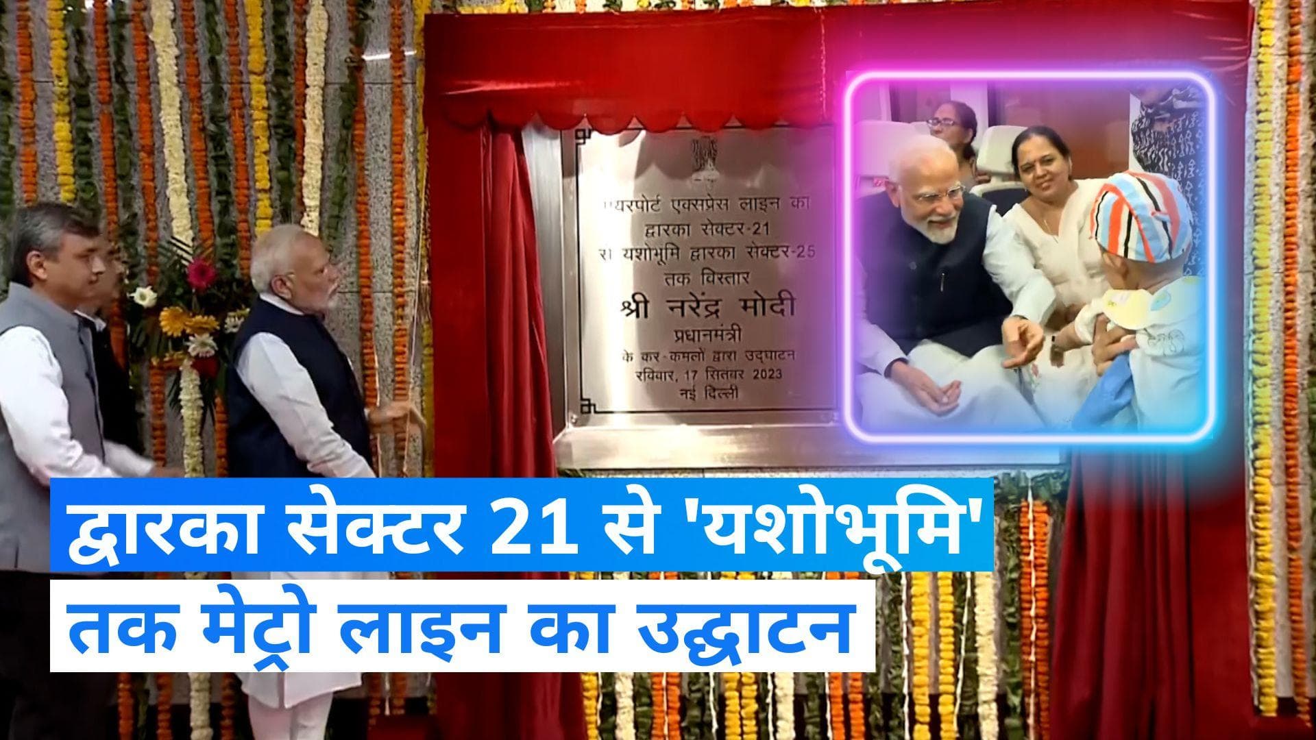 Yashobhoomi: मेट्रो से 'यशोभूमि' पहुंचे पीएम मोदी, द्वारका सेक्टर 21 से 'यशोभूमि' तक मेट्रो का उद्घाटन
