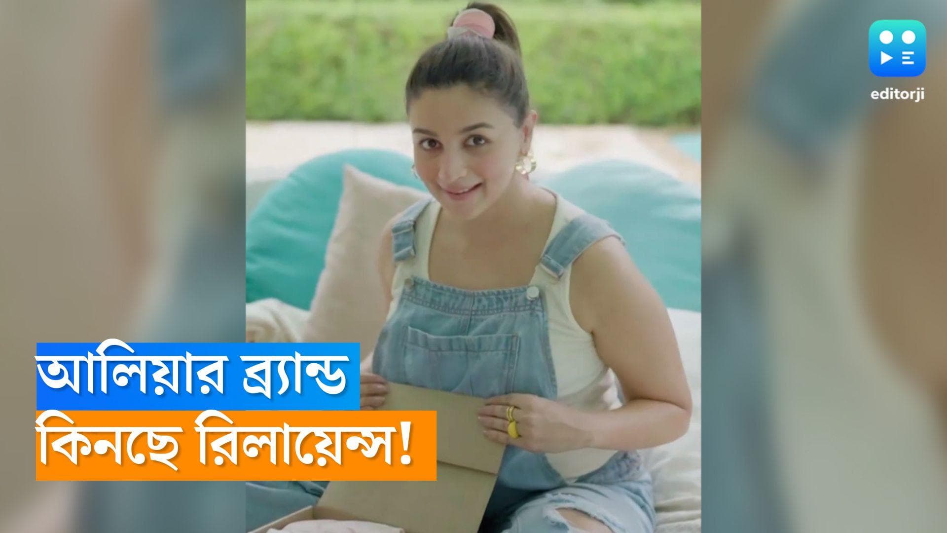 Alia Bhatt- Reliance: আলিয়া ভাটের শিশুদের পোশাকের ব্র্যান্ড Ed-a-Mamma কিনে নিতে চলেছে রিলায়েন্স! 