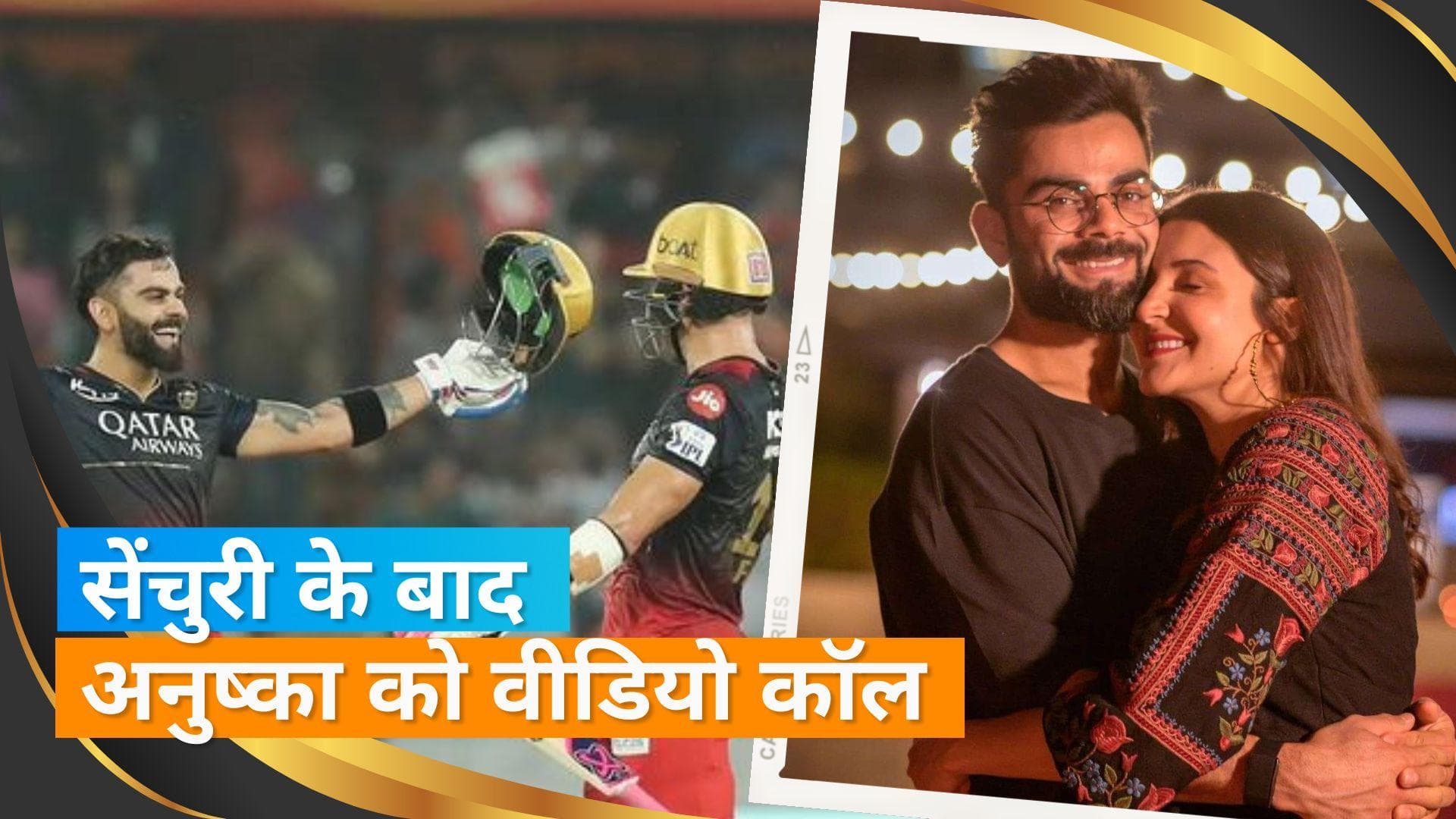 IPL 2023: जब ग्राउंड से Virat Kohli ने की Anushka Sharma को किया वीडियो कॉल, वायरल हुई तस्वीर