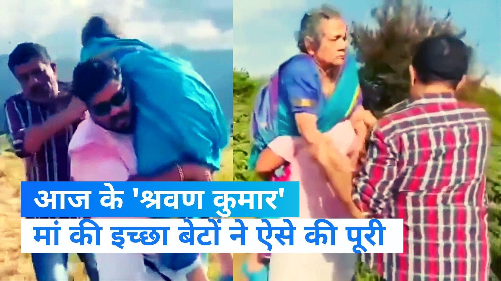 Viral video : बेटे हों तो ऐसे हों ! मां को कंधे पर बिठाकर चढ़ गए 'पहाड़'