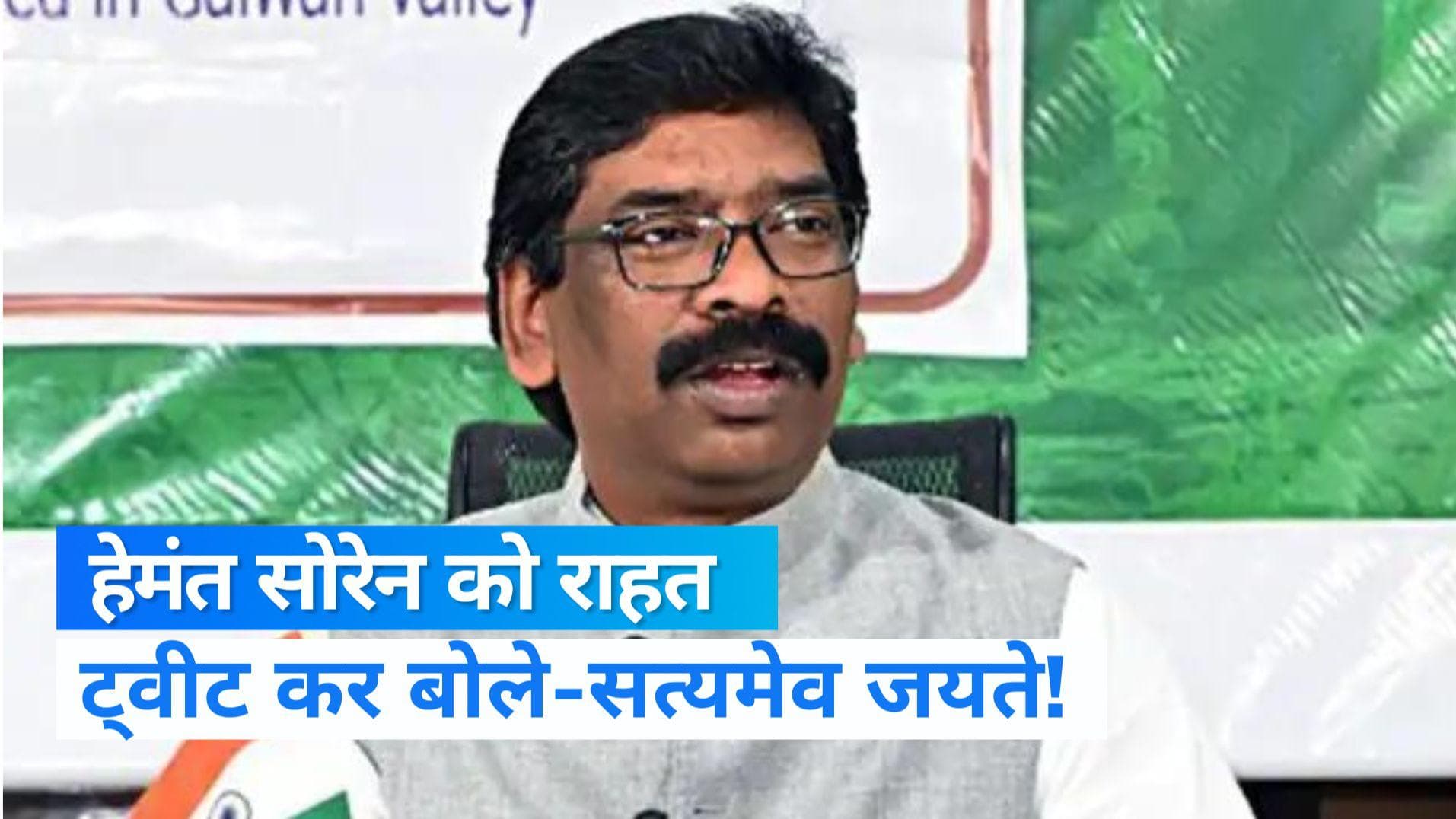 Jharkhand News: सुप्रीम कोर्ट से राहत के बाद CM हेमंत सोरेन ने लिखा 'सत्यमेव जयते'