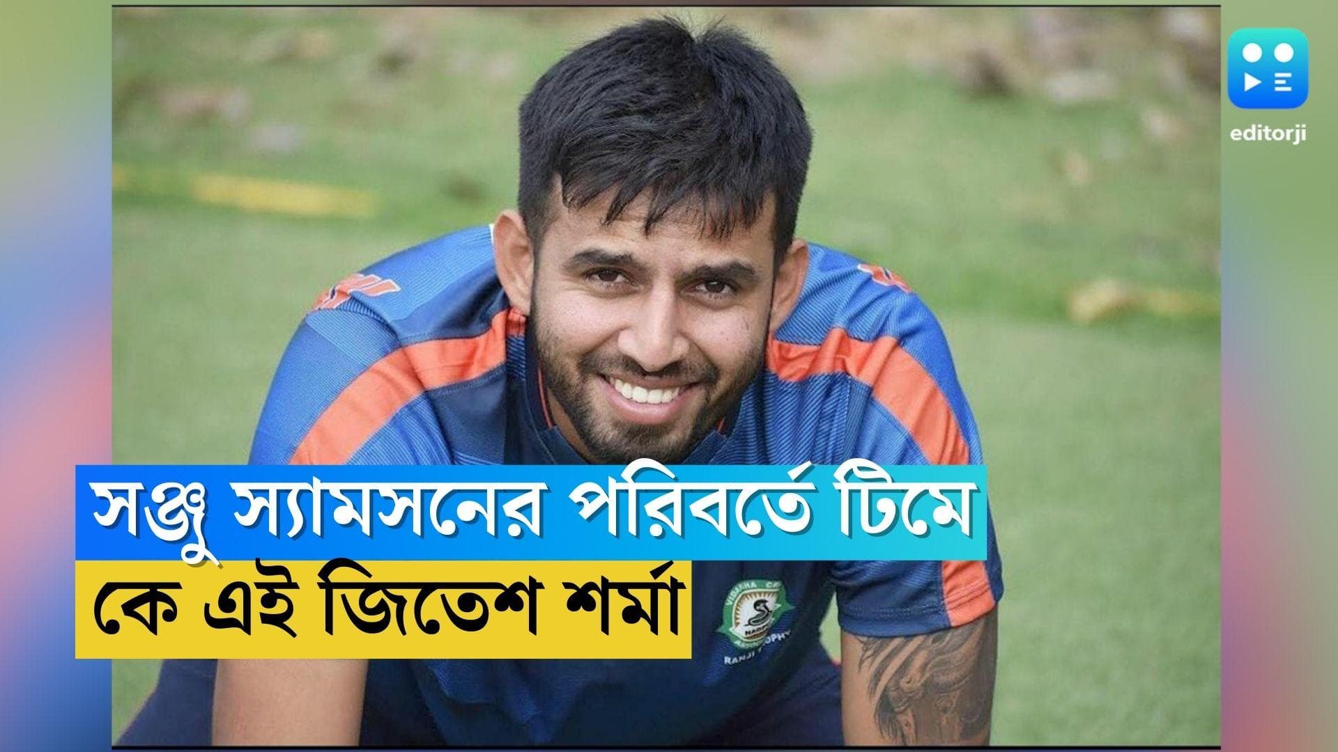 Jitesh Sharma: সঞ্জু স্যামসনের পরিবর্তে ভারতীয় দলে জিতেশ শর্মা, কে এই ক্রিকেটার !