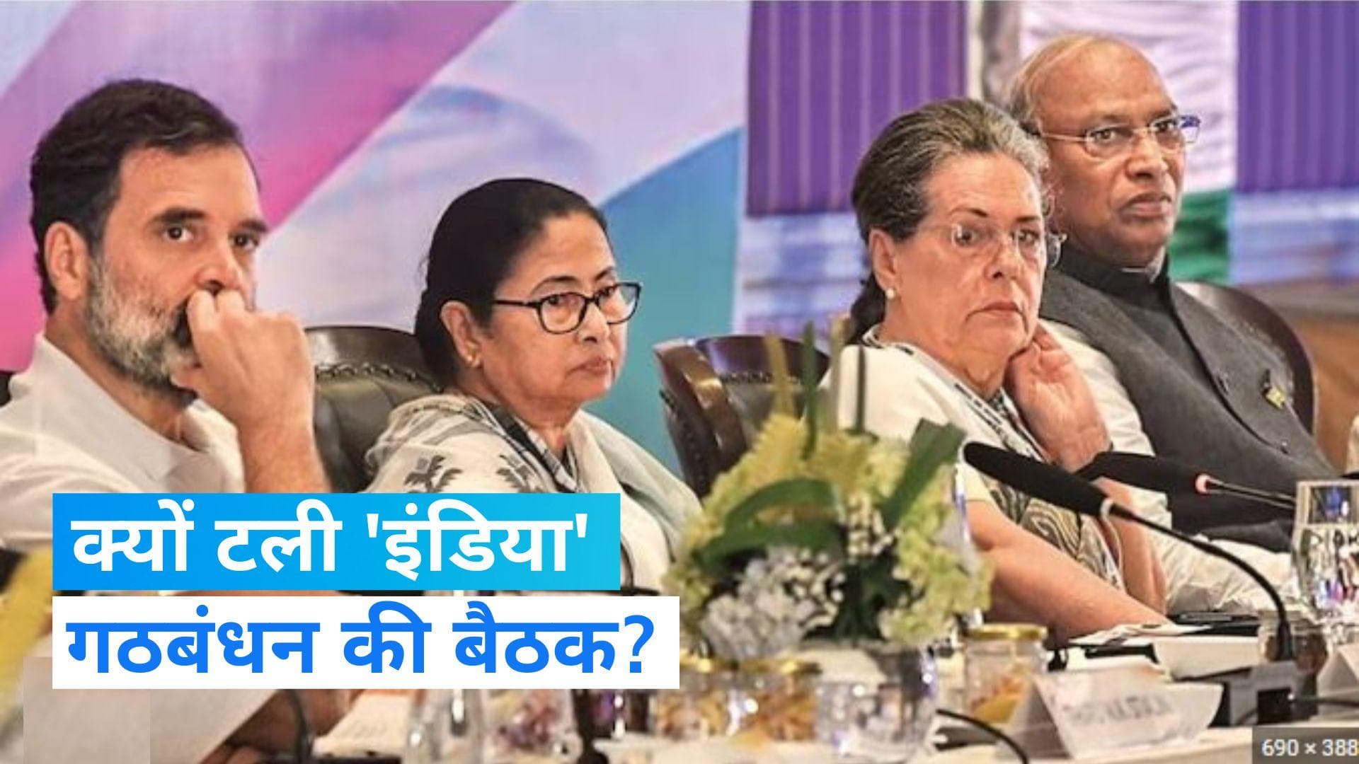 INDIA Alliance Meeting: बुधवार 6 दिसंबर होने वाली 'इंडिया' गठबंधन की बैठक टली, जानें क्या है वजह?