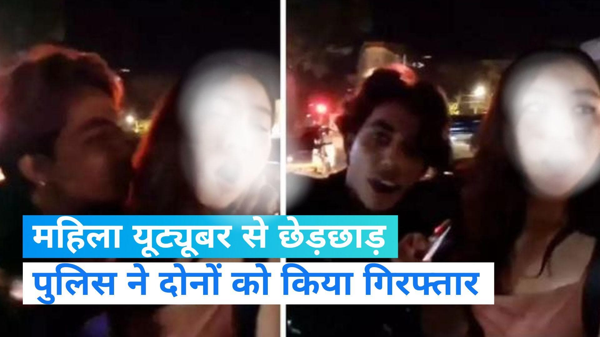 Mumbai News: कोरियाई यूट्यूबर से सरेआम छेड़छाड़, 2 आरोपी गिरफ्तार