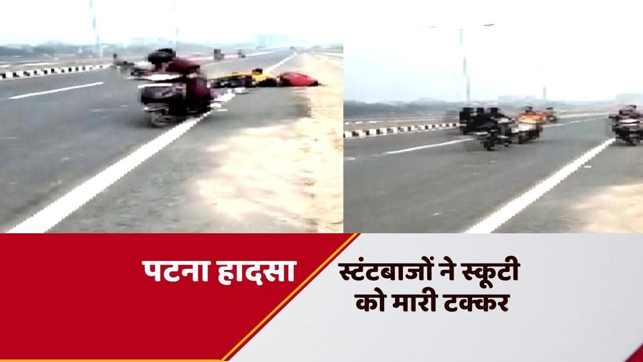 Patna Accident: पटना में स्टंटबाजों ने स्कूटी को मारी जोरदार टक्कर, भीषण हादसे का Video वायरल