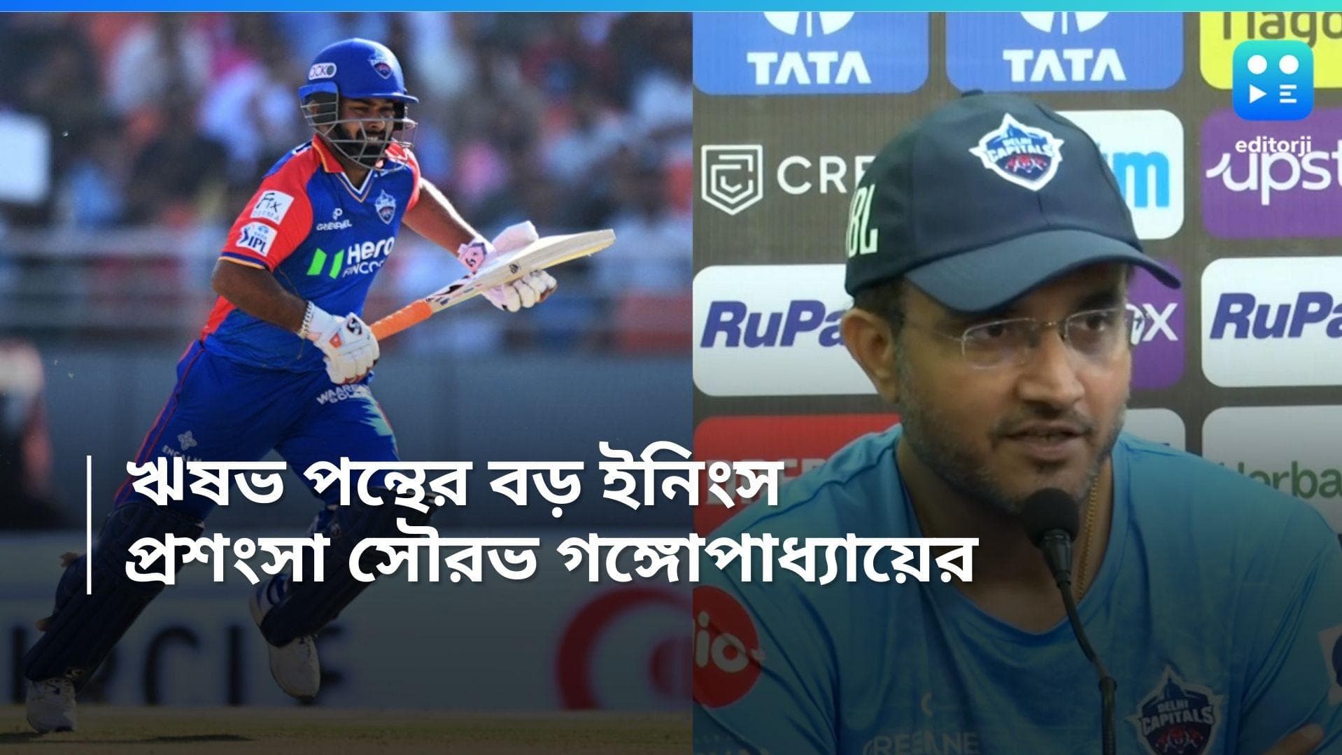 IPL 2024: ঋষভ পন্থের বড় ইনিংস, দিল্লির অধিনায়কের প্রশংসা সৌরভ গঙ্গোপাধ্যায়ের