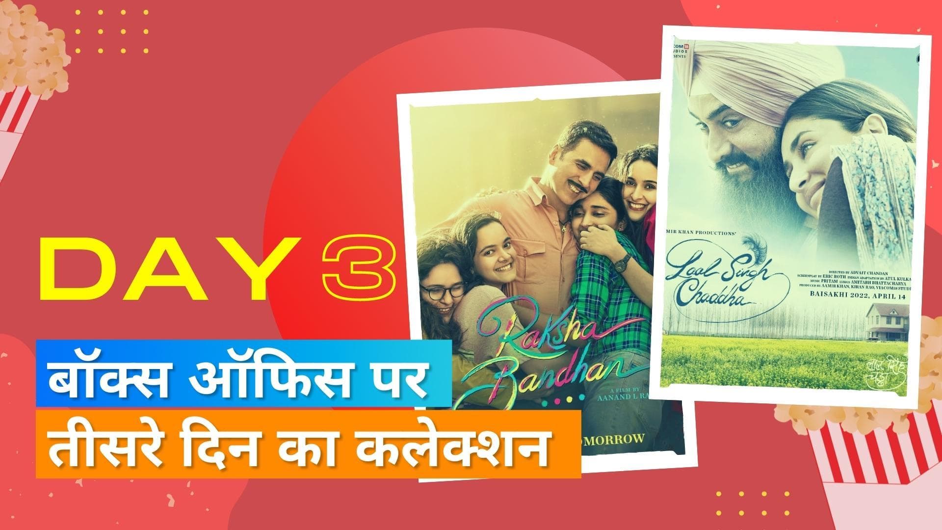 'Raksha Bandhan' बॉक्स ऑफिस पर हुई धड़ाम, 'Laal Singh Chaddha' के चमक सकते हैं सितारे