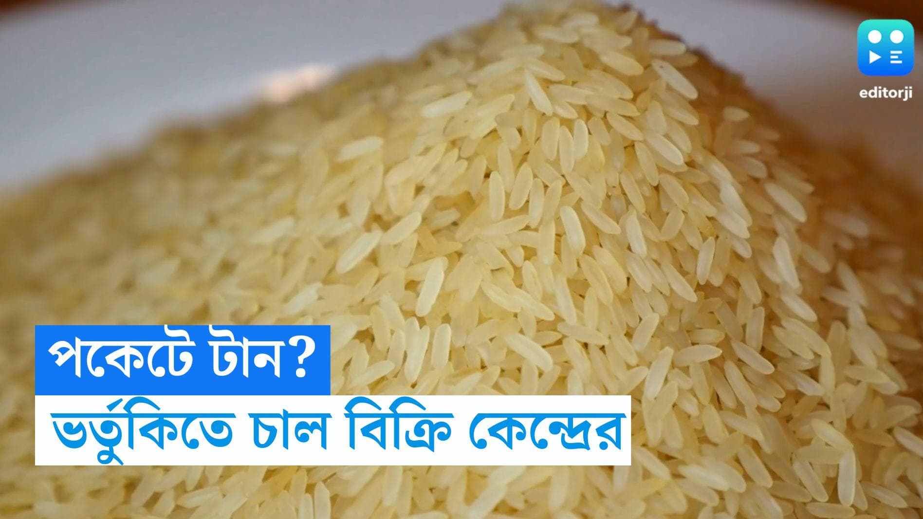 Bharat Rice: নিত্যদিন বাড়ছে খরচ, সুরাহা দিতে বাজারে আসছে সরকারি 'ভারত রাইস'! কত দামে মিলবে?