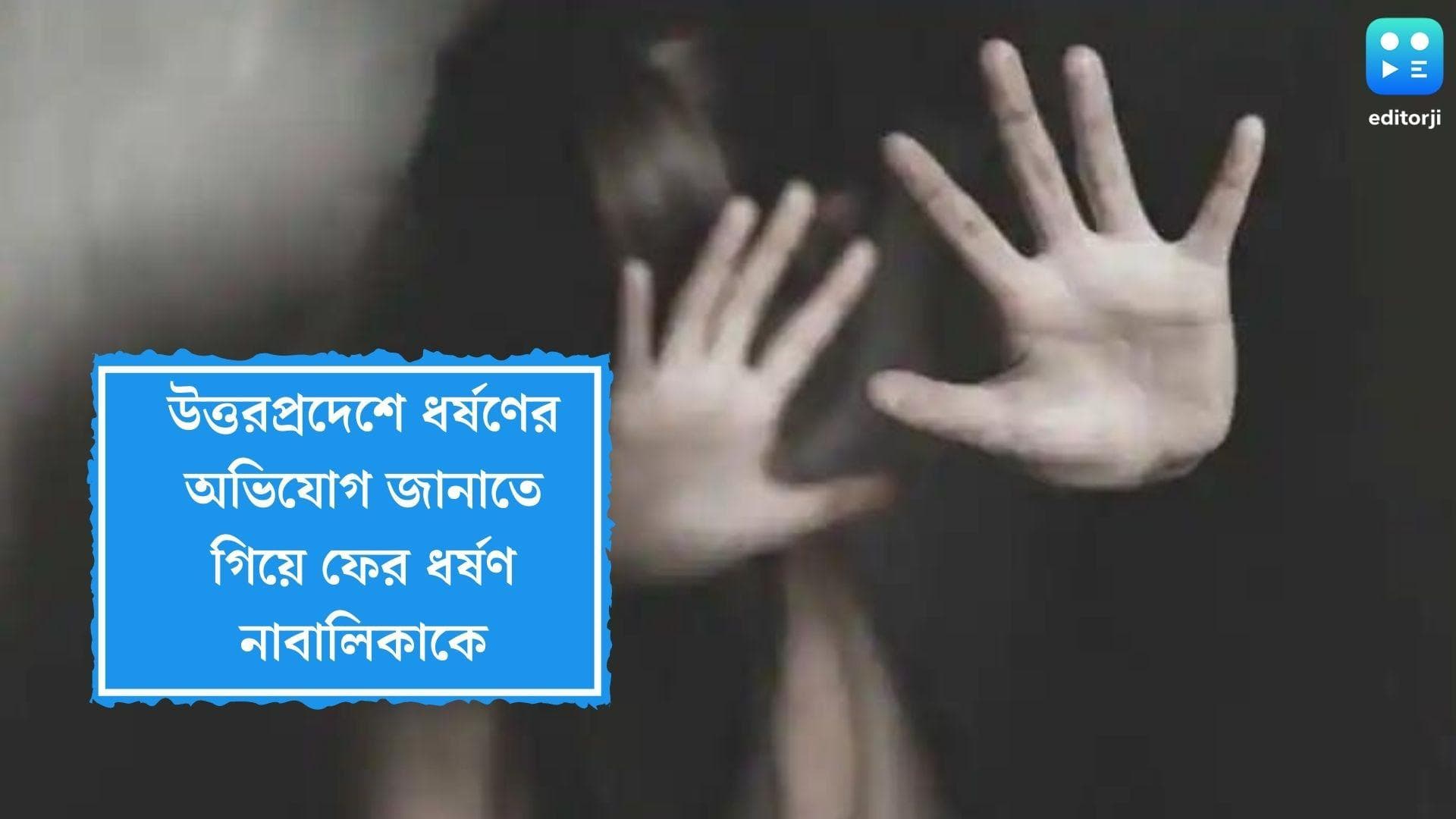 Rape Allegation in Police Station: ধর্ষণের অভিযোগ জানাতে গিয়ে ফের ধর্ষণ নাবালিকাকে, অভিযুক্ত পুলিশ