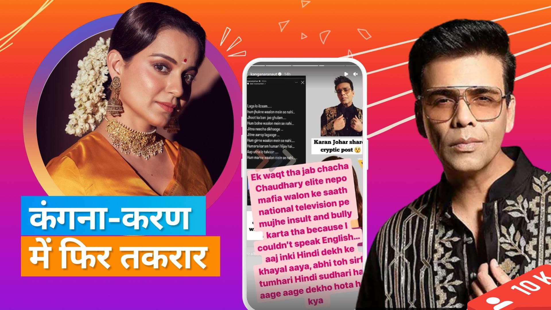 Kangana Ranaut ने Karan पर लगाए आरोप, कहा- पहले वह नेशनल टीवी पर अपमान करते थे और... 
