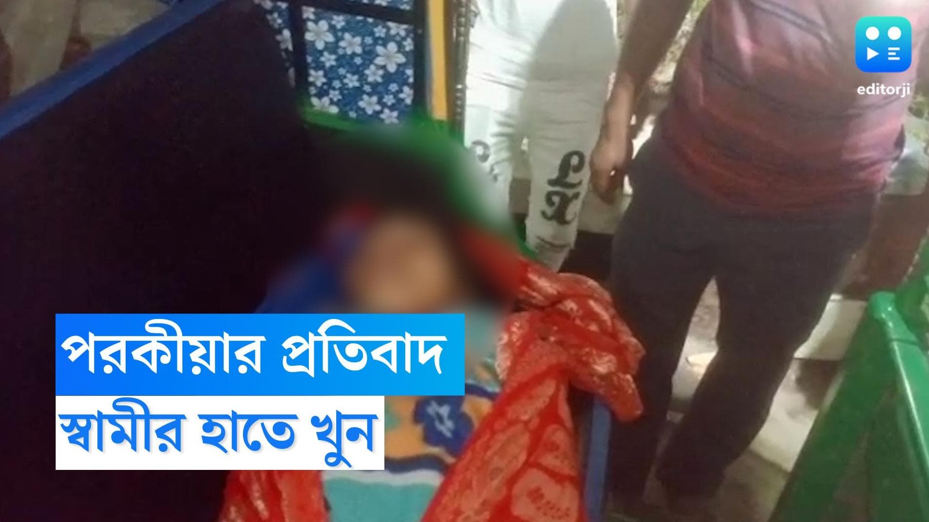 Canning News: স্বামীর পরকিয়ার প্রতিবাদ করেছিলেন, অশান্তির জেরে প্রাণ খোয়ালেন মহিলা