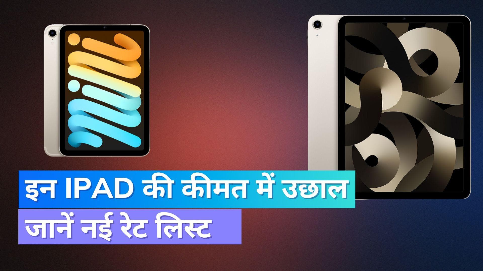 Apple ने iPad Mini और iPad Air 2022 की कीमत बढ़ाई; इतने रुपयों का हुआ इजाफा