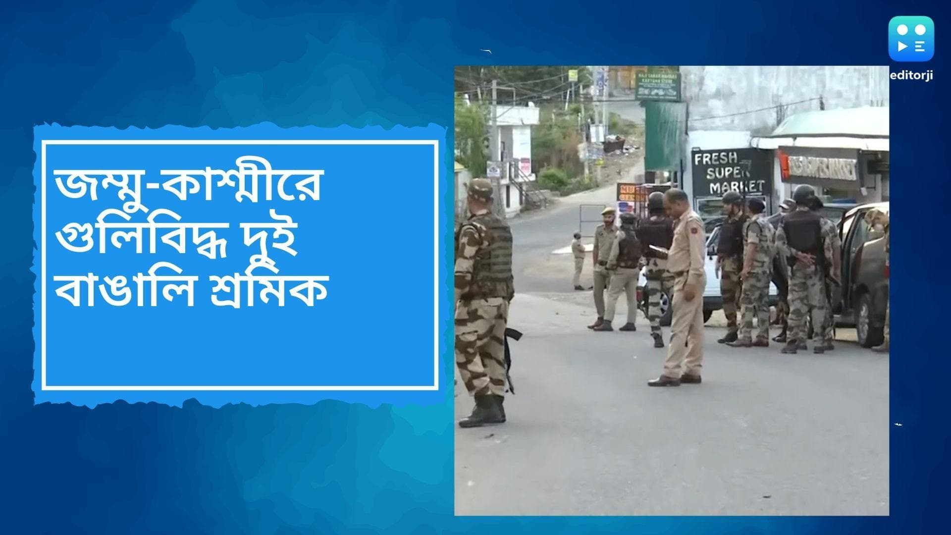 Jammu-Kashmir : জম্মু-কাশ্মীরে পরপর জঙ্গি হামলা, গুলিবিদ্ধ দুই বাঙালি শ্রমিক