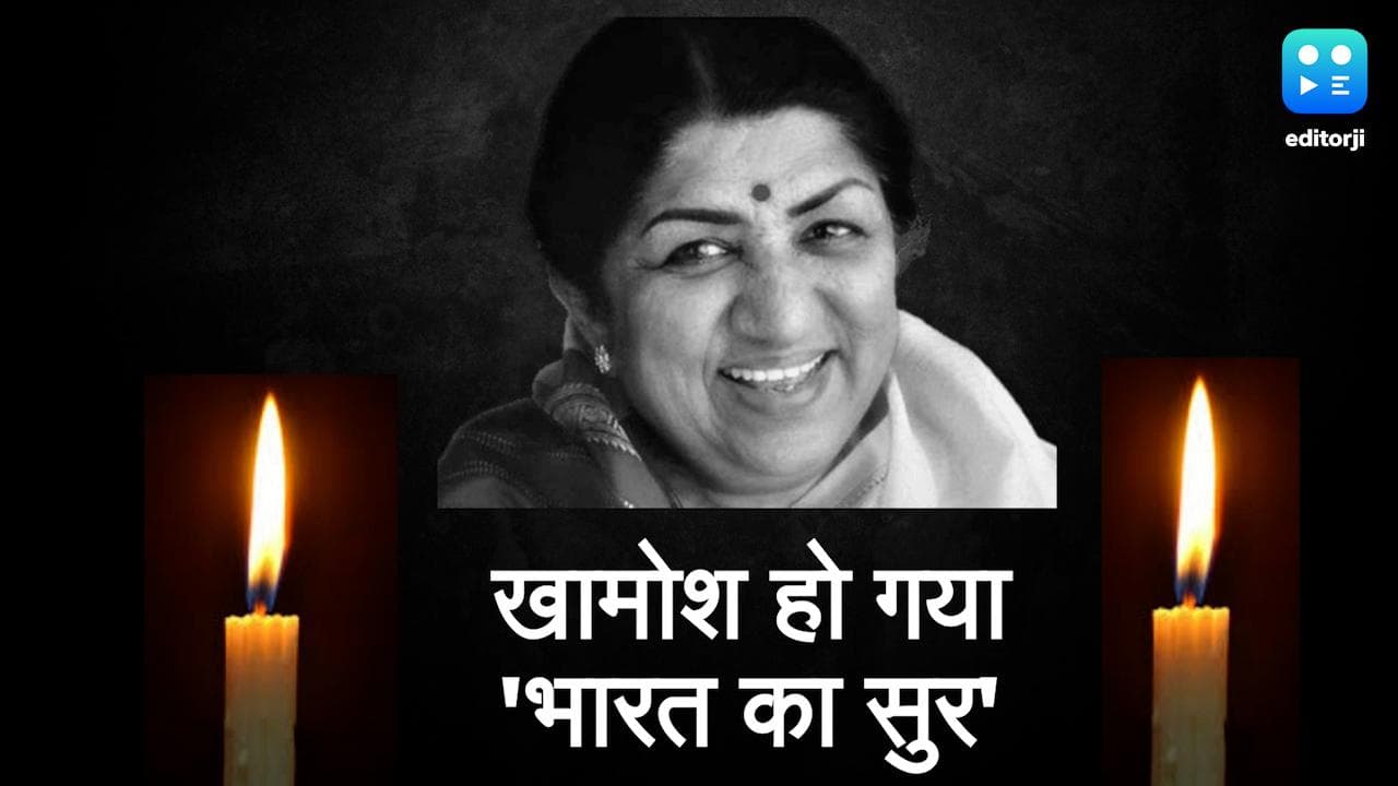 Lata Mangeshkar: रक्षामंत्री राजनाथ सिंह से लेकर योगगुरू बाबा रामदेव ने दी लता दी को श्रद्धांजलि
