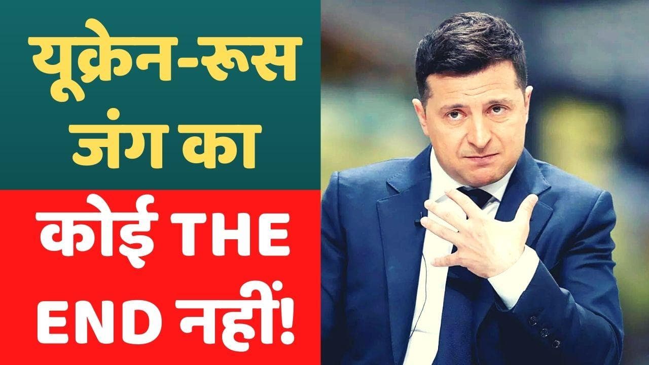 Russia-Ukraine War: जेलेंस्की ने कहा- कोई नहीं बता सकता... जंग कब तक चलेगी