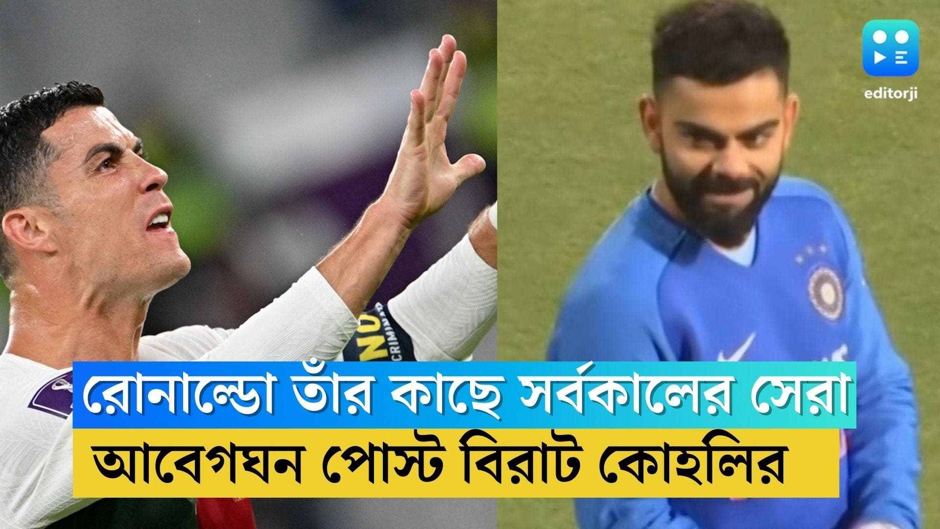 Virat Kohli writes for Ronaldo : 'আমার কাছে তুমি সর্বকালের সেরা',রোনাল্ডোর জন্য লিখলেন বিরাট কোহলি