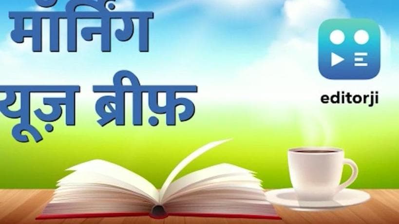 Morning News Brief: दिल्ली की बैठक में सीएम गहलोत को झटका, क्रिकेट स्टार एमएस धोनी का जन्मदिन आज 