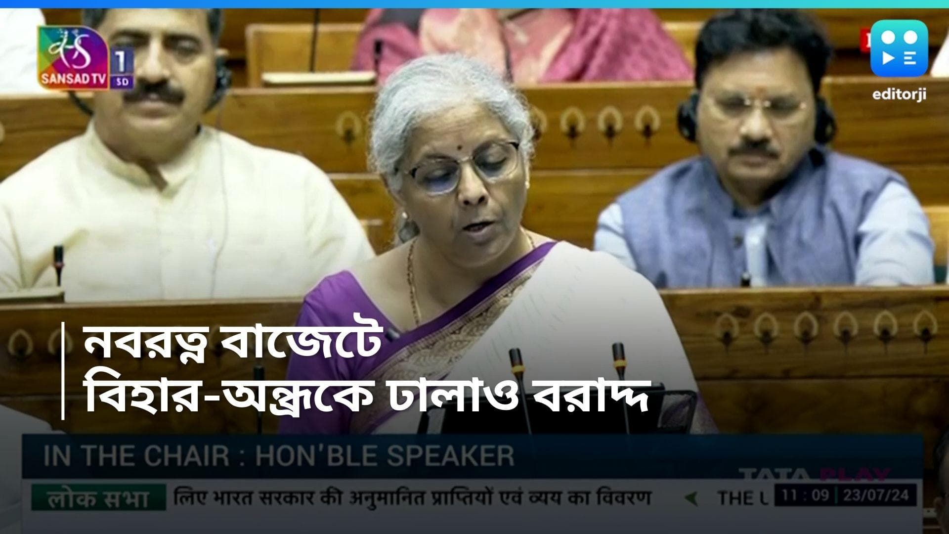 Union Budget 2024 : নজরে পূর্বের উন্নয়ন, সংসদে পেশ হল নির্মলার নবরত্ন বাজেট