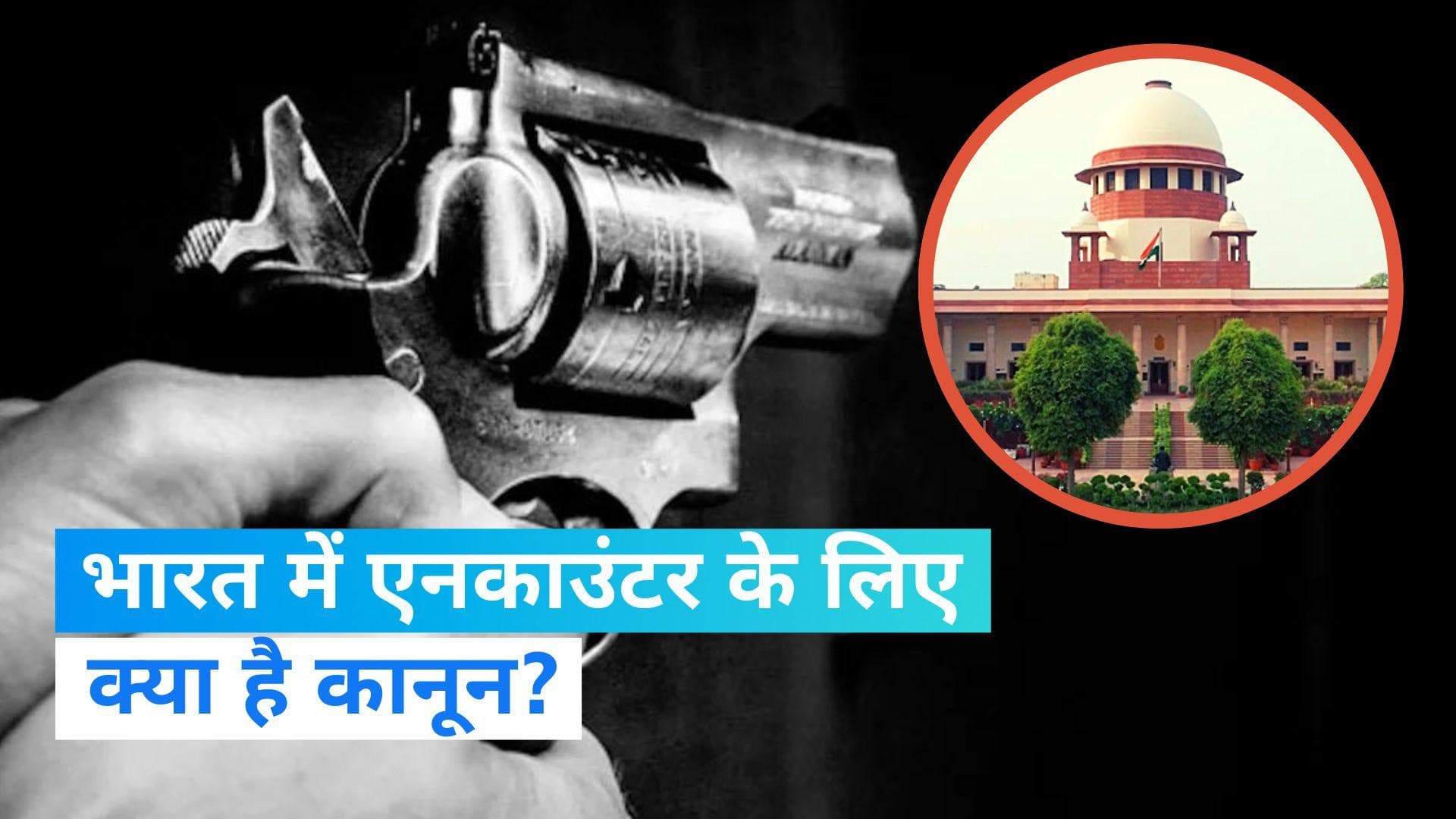 Law and order: भारत में एनकाउंटर के लिए क्या है कानून व्यवस्था, जानिए सुप्रीम कोर्ट के निर्देश?