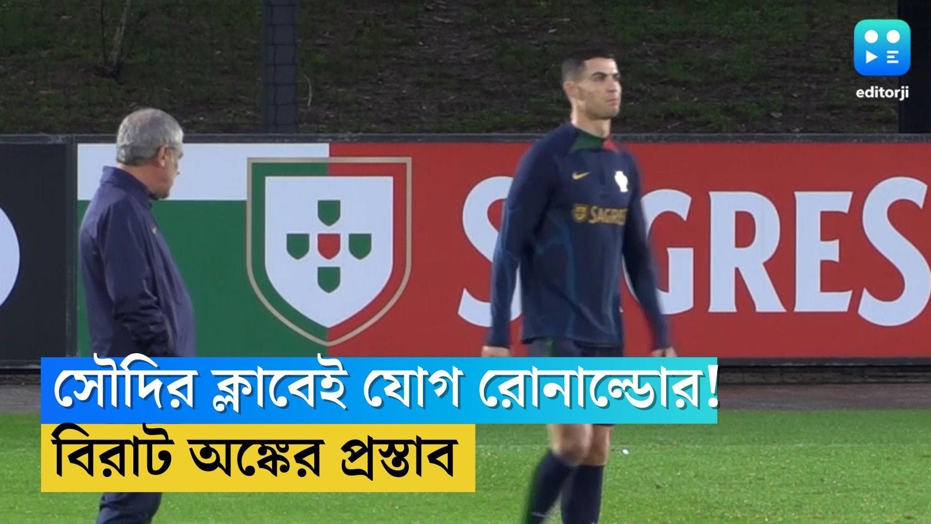 Cristiano Ronaldo: সৌদির ক্লাবেই যোগ দিচ্ছেন রোনাল্ডো! বিশ্বকাপের মাঝেই বিরাট অঙ্কের প্রস্তাব পেলেন CR7