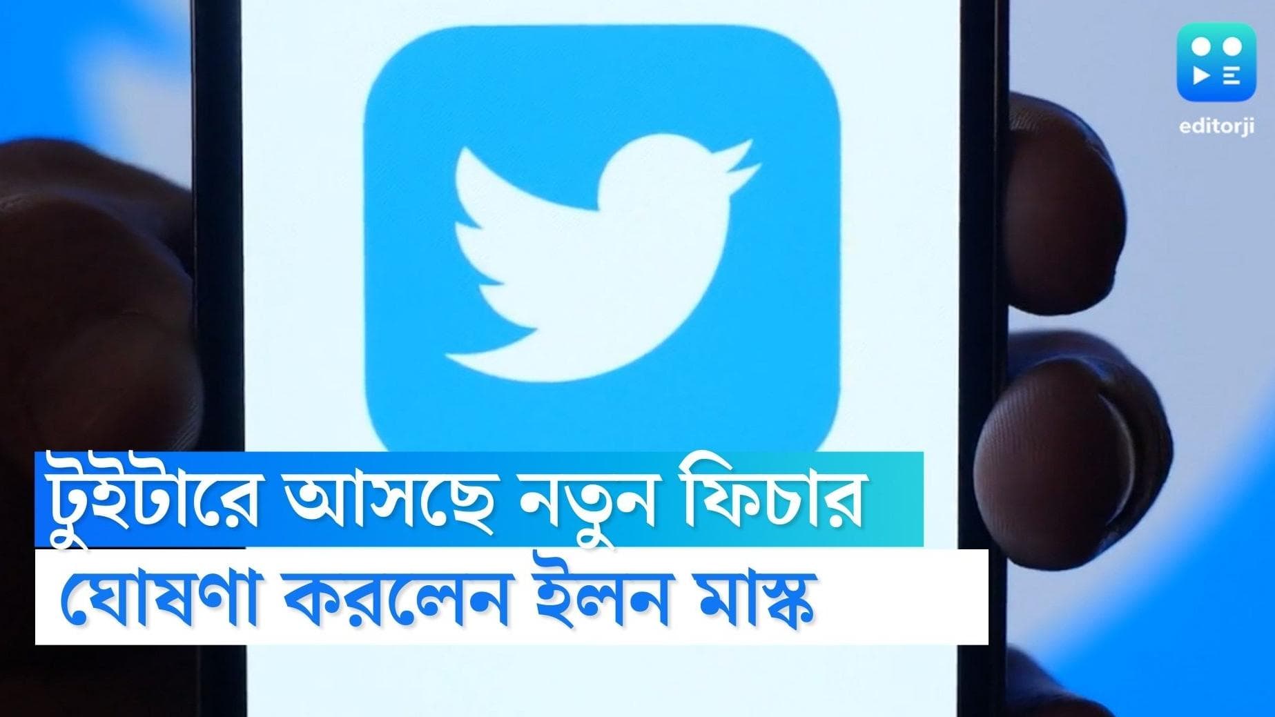 Twitter new feature: নতুন ফিচার আনছে টুইটার, কত ভিউ একটা টুইটে, জানা যাবে শীঘ্রই