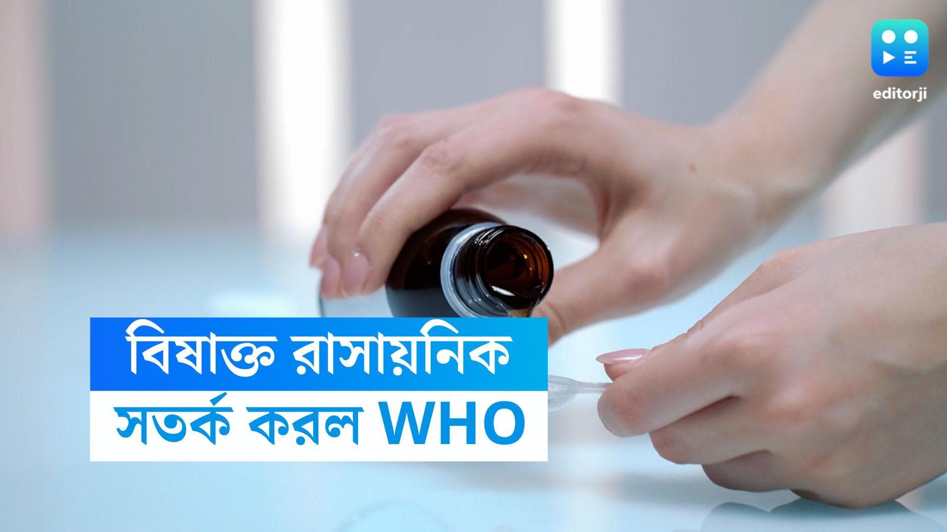 Indian Cough Syrup: ভারতের তৈরি কাফ সিরাপে আবারও বিষাক্ত রাসায়নিক, সতর্ক করল WHO