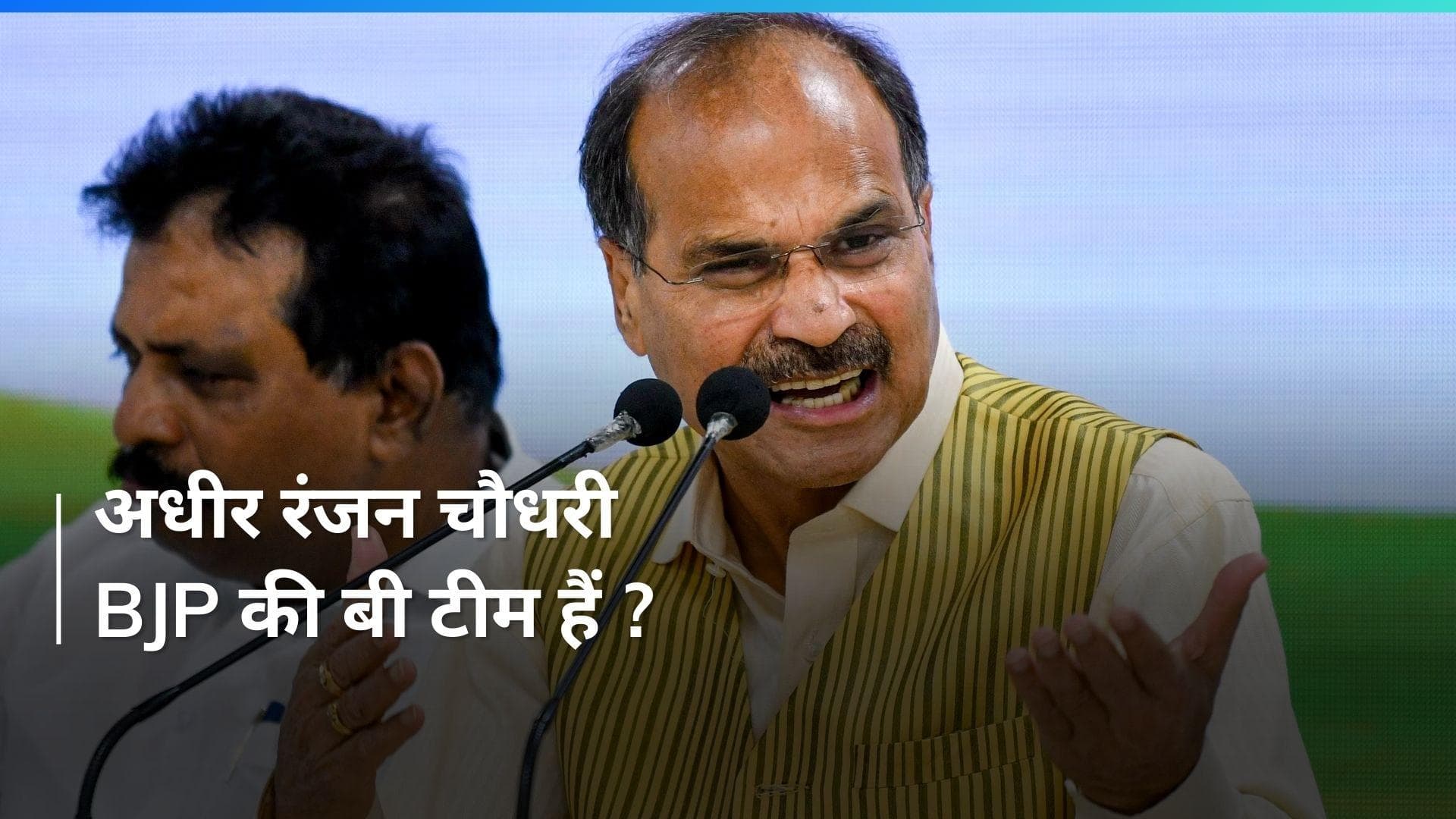 Elections: कांग्रेस के अधीर रंजन चौधरी ने क्यों कही BJP को वोट देने की बात ?