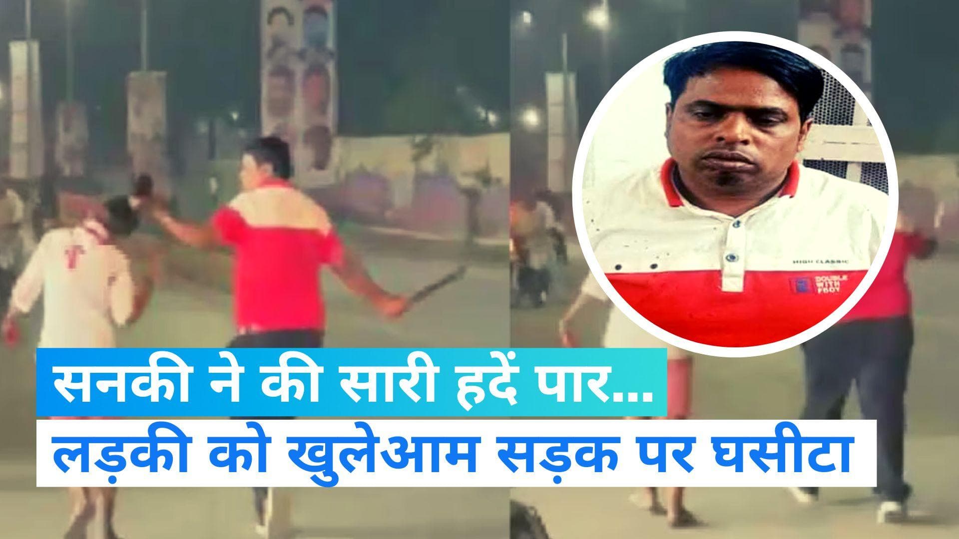 Viral Video: रायपुर में एक सनकी ने नाबालिग लड़की को जख्मी कर सड़क पर घसीटता रहा, वीडियो वायरल