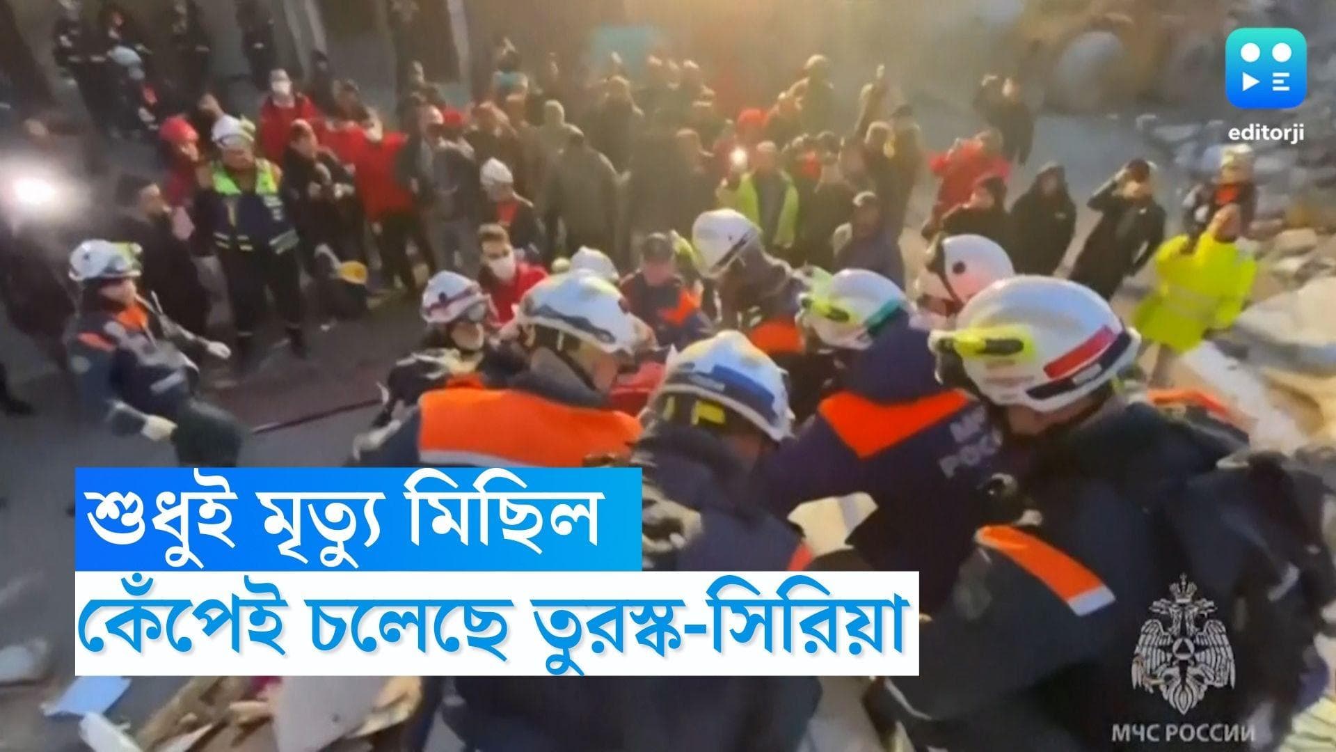 Turkey Earthquake Death Toll: ৮ হাজার পেরিয়ে গেল ভূমিকম্পের জেরে মৃতের সংখ্যা, ডাক্তার নিয়ে তুরস্কে ভারত