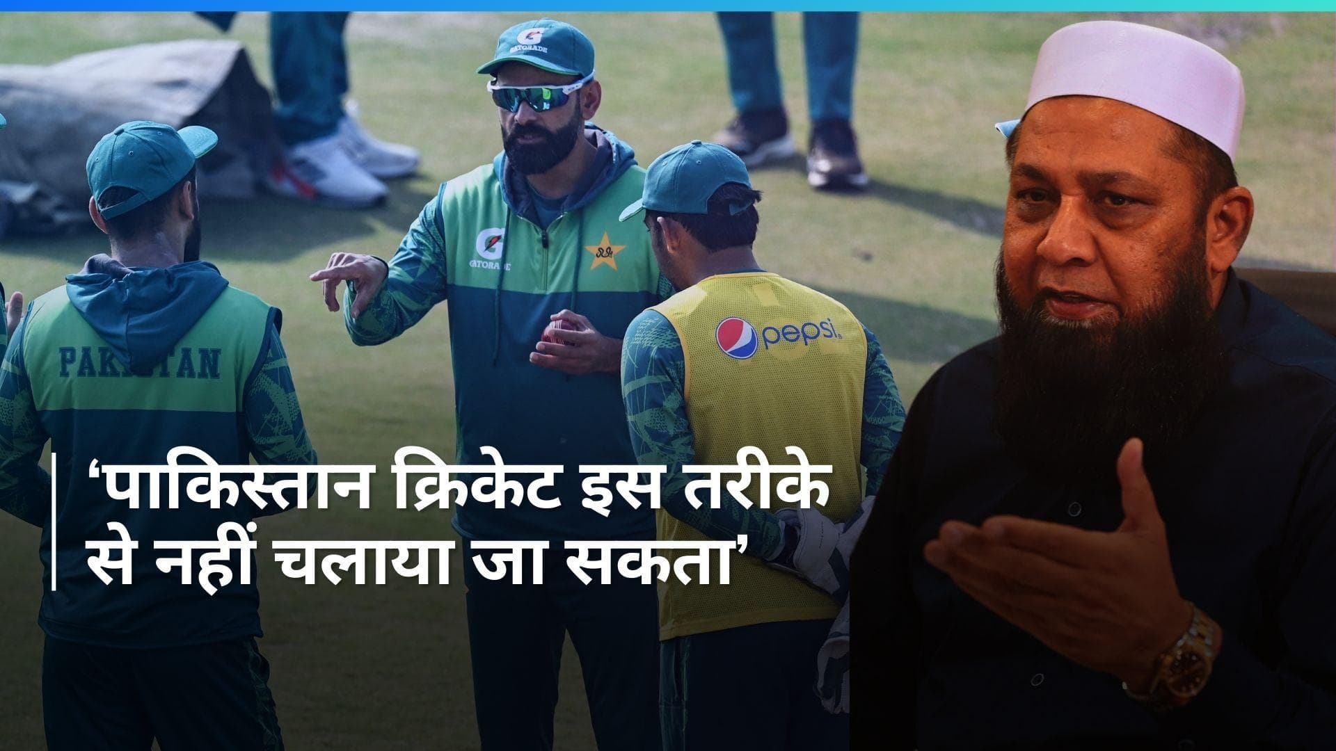 Mohammad Hafeez को हटाने पर Inzamam ने की PCB की आलोचना, बोर्ड के फैसले पर सवाल उठाते हुए कही बड़ी बात
