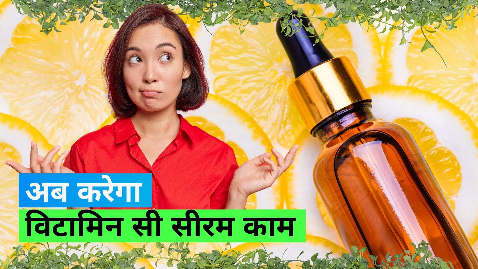 Vitamin C Serum: क्या आपकी त्वचा पर नहीं कर रहा विटामिन सी सीरम असर? ये हो सकता है कारण
