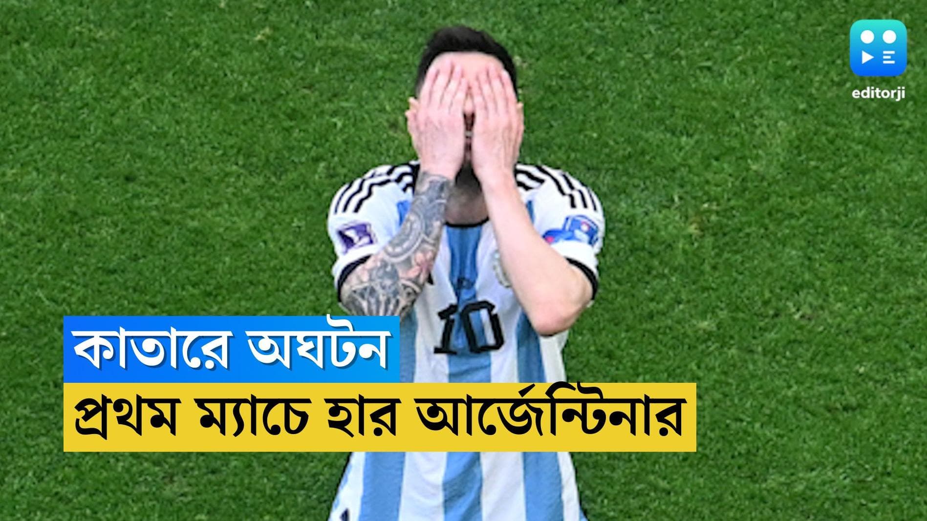 FIFA World Cup Argentina Lost : কাতারে অঘটন শুরু, সৌদি আরবের কাছে হেরে বিশ্বকাপ শুরু আর্জেন্টিনার