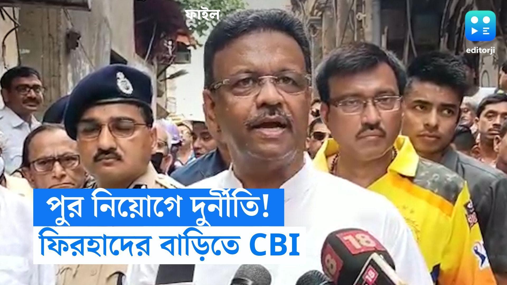 CBI Raid Firhad Hakim House: ফিরহাদ হাকিমের বাড়িতে CBI হানা, পুর নিয়োগ দুর্নীতি মামলায় চলছে তল্লাশি