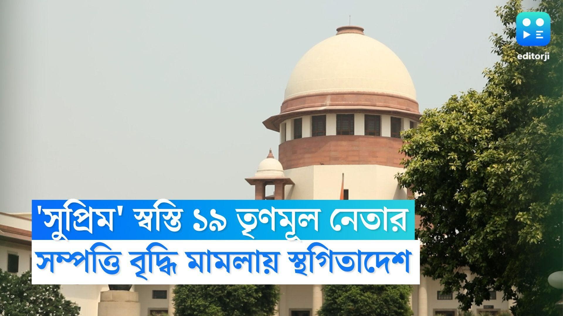 Supreme Court on TMC: সুপ্রিম স্বস্তি ১৯ তৃণমূল নেতার, সম্পত্তি মামলায় স্থগিতাদেশের নির্দেশ