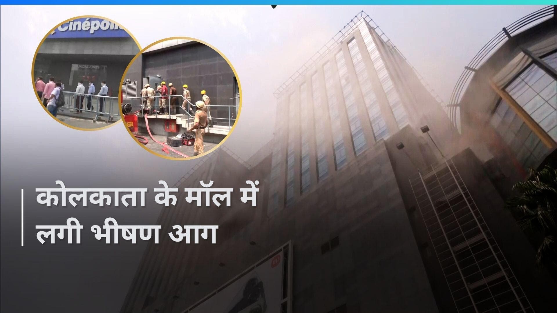 Kolkata fire: एक्रोपोलिस मॉल में लगी आग, धुएं से ढका पूरा इलाका