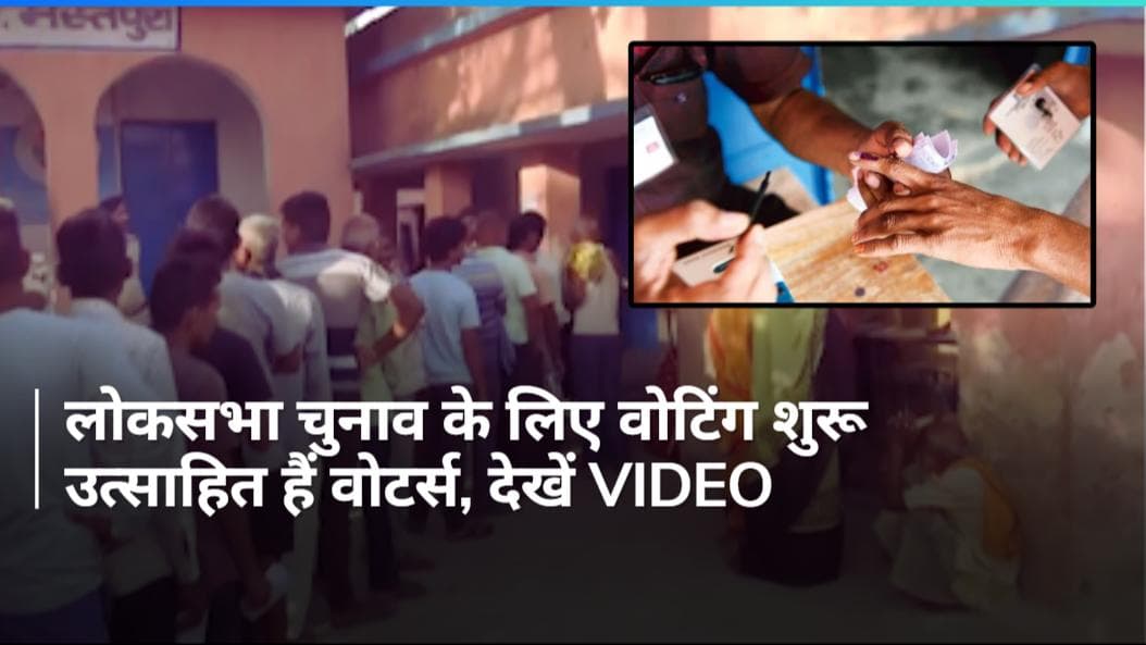 Voting begins for phase 1: लोकसभा चुनाव के लिए वोटिंग शुरू, मतदान केंद्रों पर वोटर्स में उत्साह...Video