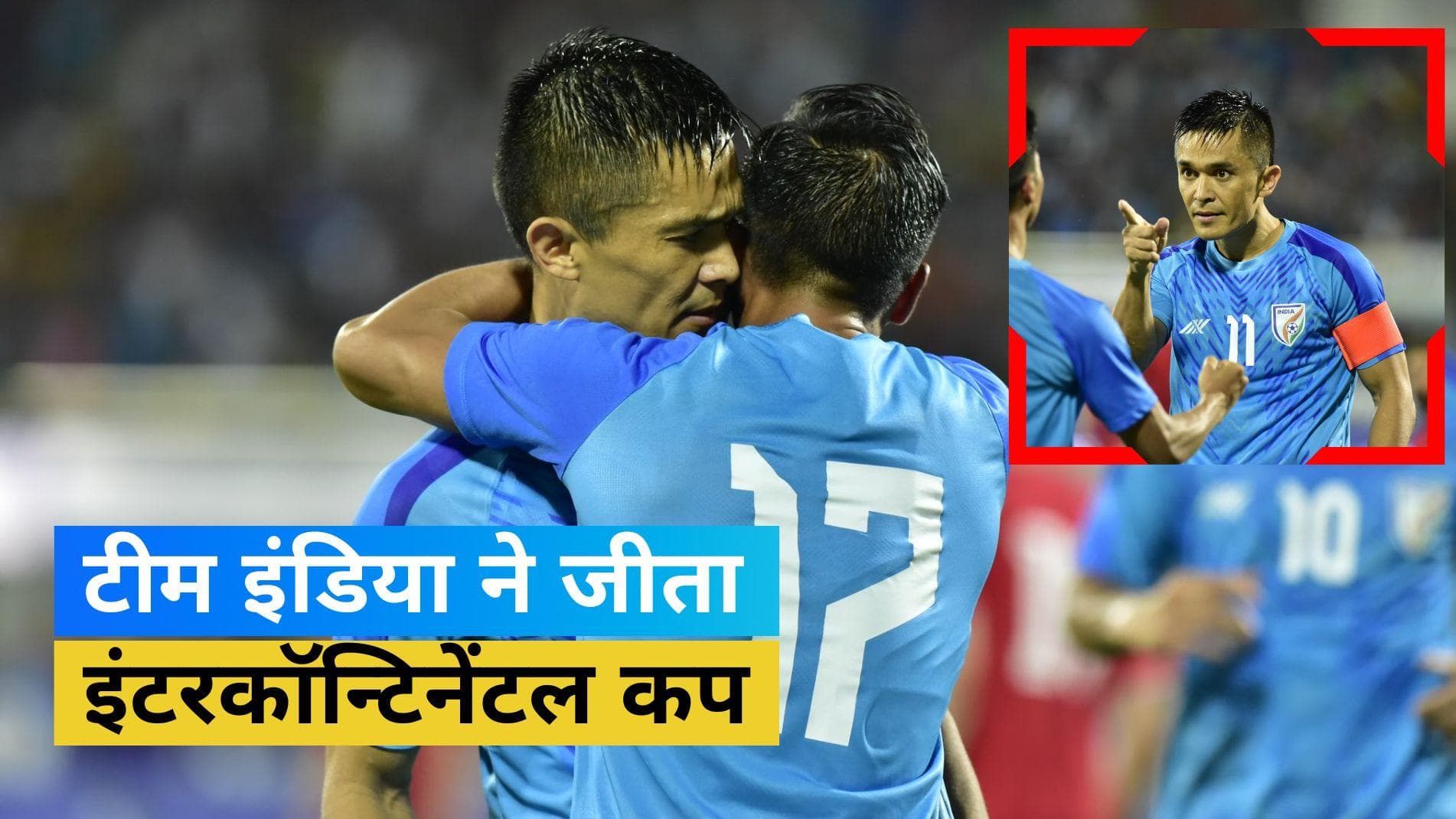 टीम इंडिया ने जीता Intercontinental Cup, फाइनल मुकाबले में लेबनॉन को 2-0 से हराया
