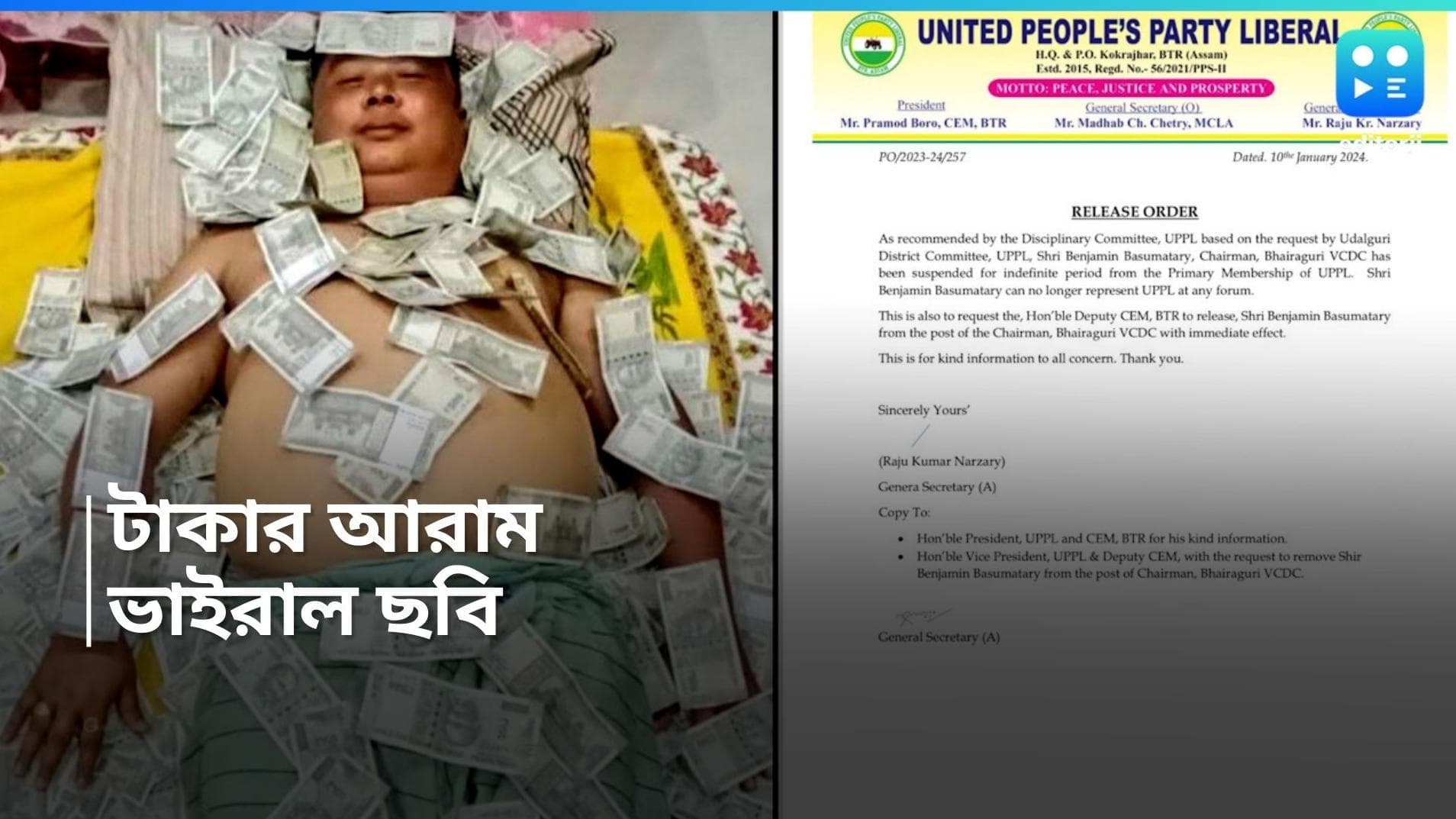 Viral Video : টাকার বিছানায় বিশ্রাম নেতার, ভাইরাল অসমের ভিডিও