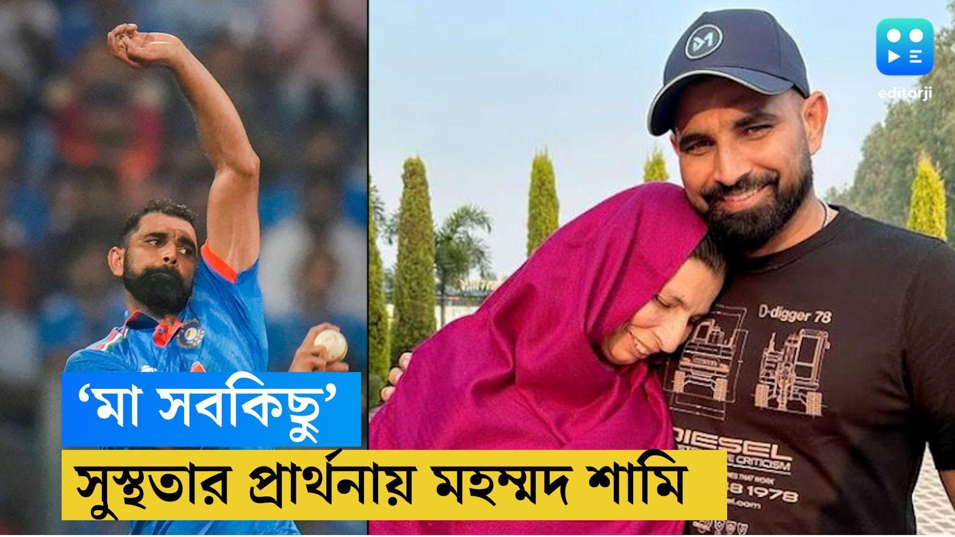 Mohammad Shami: মা তাঁর কাছে সবকিছু, ইনস্টাগ্রামে মায়ের জন্য প্রার্থনা মহম্মদ শামির