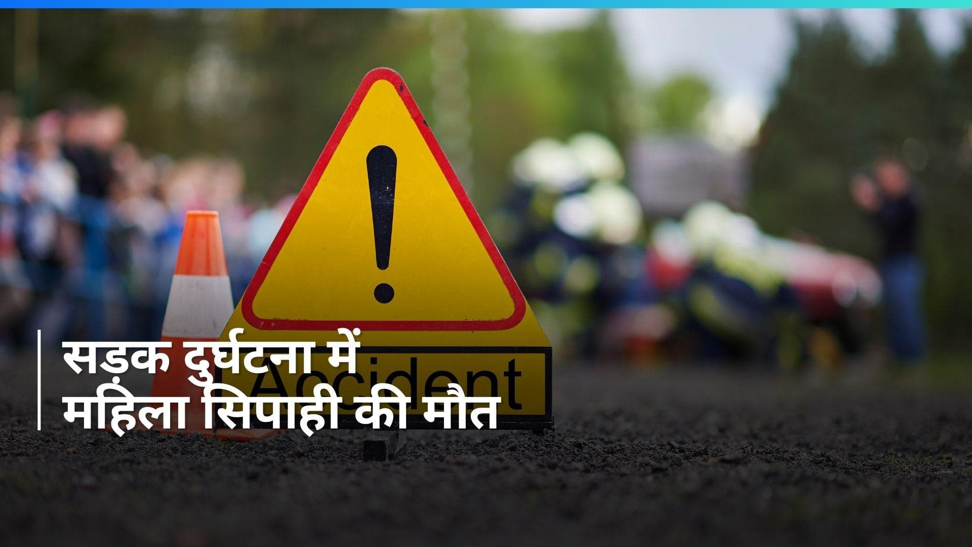 Noida: सड़क दुर्घटना में दिल्ली पुलिस की महिला सिपाही की मौत