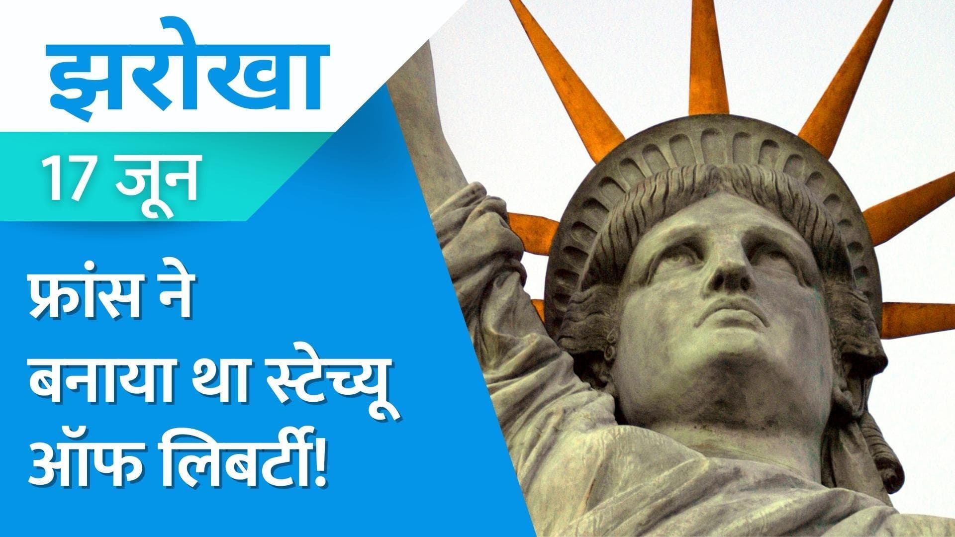 17 June History: दोस्ती की खातिर फ्रांस ने अमेरिका को तोहफे में दी थी Statue of Liberty!
