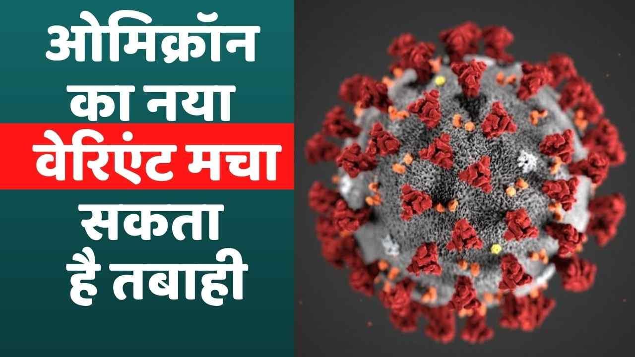Corona New Variant: कोरोना की चौथी लहर के घातक होने की उम्मीद, ओमिक्रॉन का नया वेरिएंट मचा सकता है तबाही